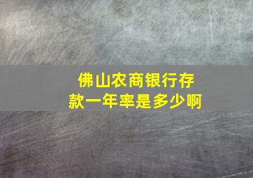 佛山农商银行存款一年率是多少啊