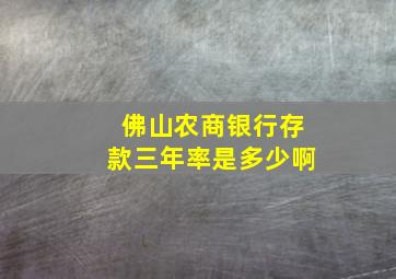 佛山农商银行存款三年率是多少啊