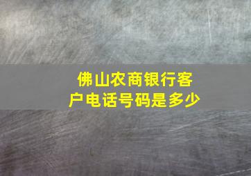 佛山农商银行客户电话号码是多少