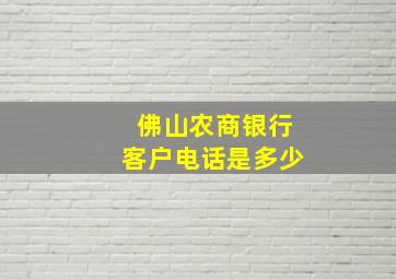 佛山农商银行客户电话是多少