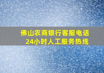 佛山农商银行客服电话24小时人工服务热线