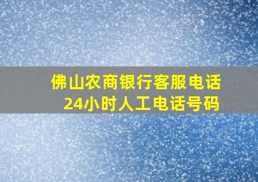 佛山农商银行客服电话24小时人工电话号码