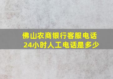 佛山农商银行客服电话24小时人工电话是多少