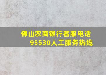 佛山农商银行客服电话95530人工服务热线