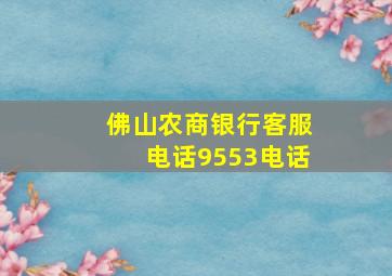 佛山农商银行客服电话9553电话