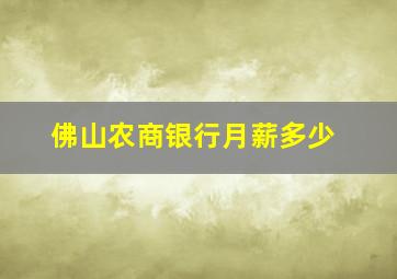 佛山农商银行月薪多少