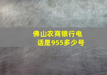 佛山农商银行电话是955多少号