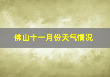 佛山十一月份天气情况