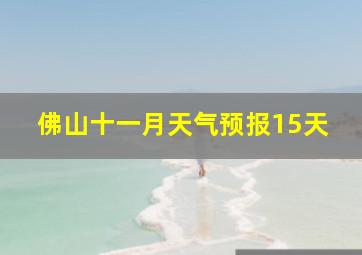 佛山十一月天气预报15天