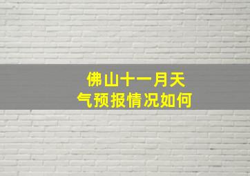 佛山十一月天气预报情况如何