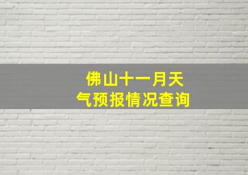 佛山十一月天气预报情况查询