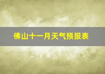 佛山十一月天气预报表