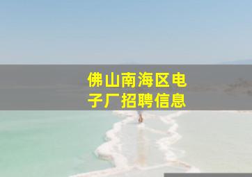 佛山南海区电子厂招聘信息