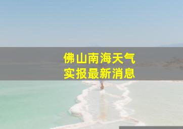 佛山南海天气实报最新消息