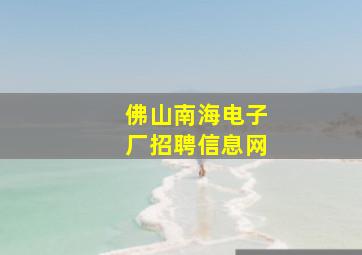 佛山南海电子厂招聘信息网