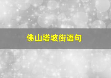 佛山塔坡街语句