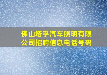 佛山塔孚汽车照明有限公司招聘信息电话号码