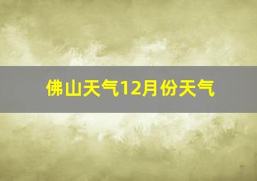 佛山天气12月份天气