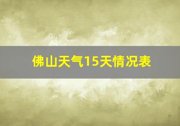 佛山天气15天情况表