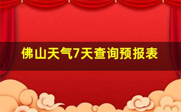 佛山天气7天查询预报表