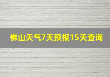 佛山天气7天预报15天查询