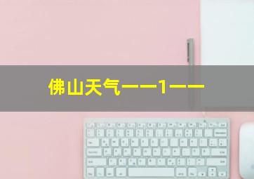 佛山天气一一1一一