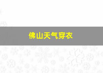 佛山天气穿衣