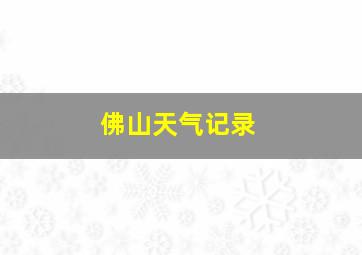 佛山天气记录