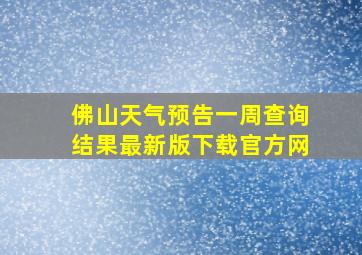 佛山天气预告一周查询结果最新版下载官方网