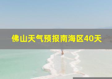 佛山天气预报南海区40天