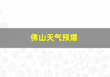 佛山天气预爆