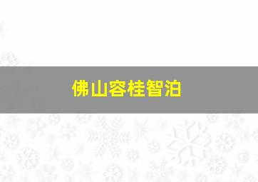 佛山容桂智泊