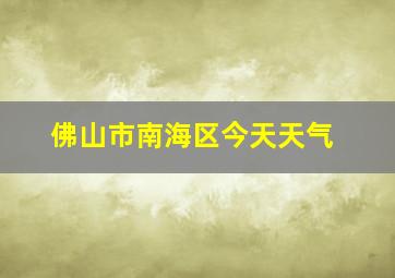 佛山市南海区今天天气