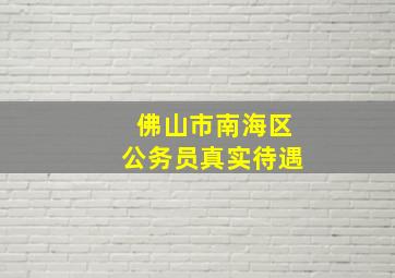 佛山市南海区公务员真实待遇