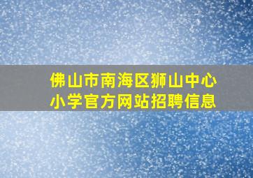 佛山市南海区狮山中心小学官方网站招聘信息