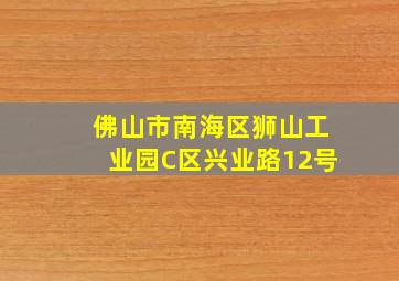 佛山市南海区狮山工业园C区兴业路12号