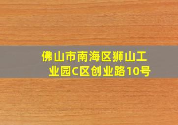 佛山市南海区狮山工业园C区创业路10号