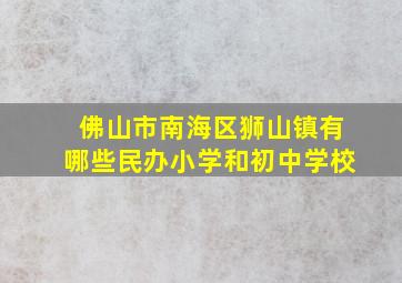 佛山市南海区狮山镇有哪些民办小学和初中学校