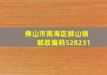 佛山市南海区狮山镇邮政编码528231