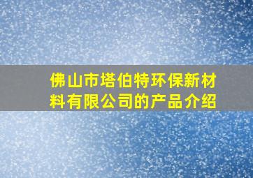 佛山市塔伯特环保新材料有限公司的产品介绍