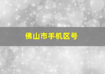 佛山市手机区号