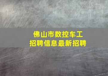 佛山市数控车工招聘信息最新招聘