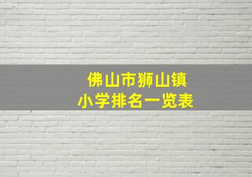 佛山市狮山镇小学排名一览表