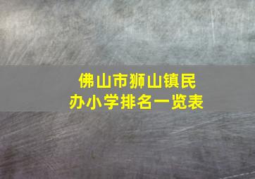 佛山市狮山镇民办小学排名一览表