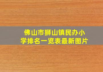 佛山市狮山镇民办小学排名一览表最新图片