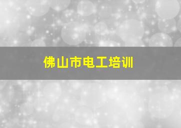 佛山市电工培训