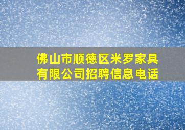 佛山市顺德区米罗家具有限公司招聘信息电话