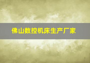 佛山数控机床生产厂家