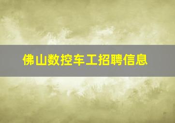 佛山数控车工招聘信息