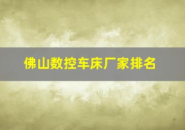 佛山数控车床厂家排名